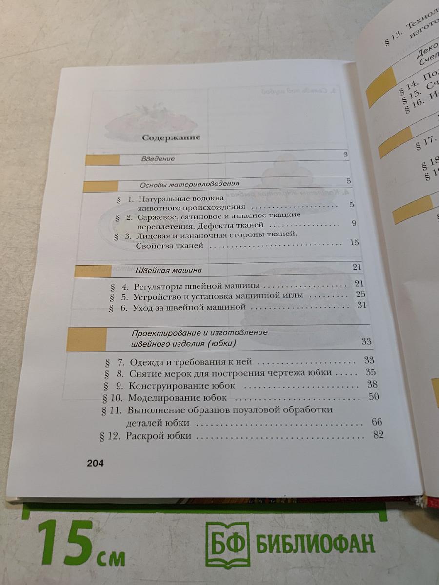 Технология. Обслуживающий труд. 6 класс