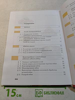 Технология. Обслуживающий труд. 6 класс