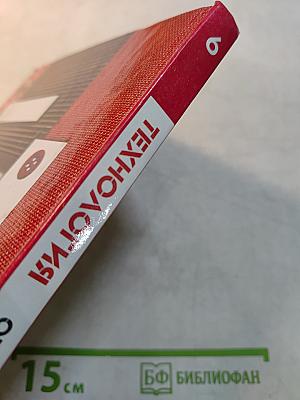 Технология. Обслуживающий труд. 6 класс