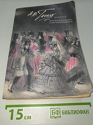 Повести. Воспоминания современников