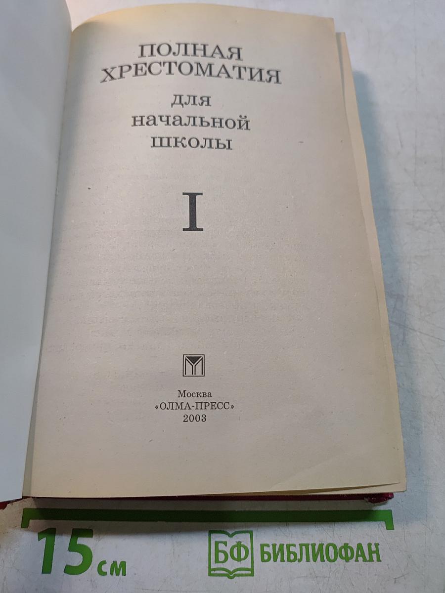 Полная хрестоматия для начальной школы. В 2 томах. Том 1