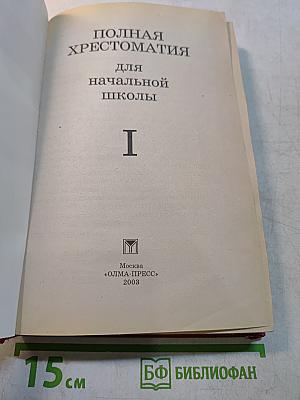 Полная хрестоматия для начальной школы. В 2 томах. Том 1