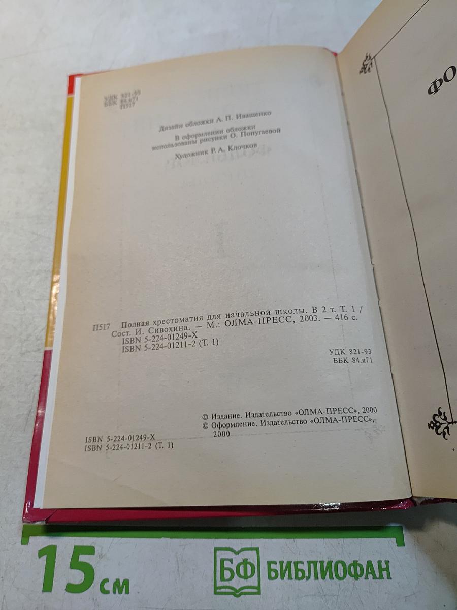 Полная хрестоматия для начальной школы. В 2 томах. Том 1
