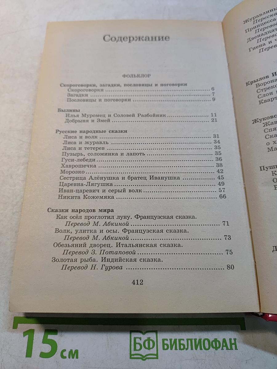 Полная хрестоматия для начальной школы. В 2 томах. Том 1