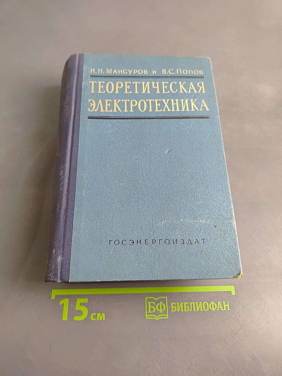 Теоретическая электротехника