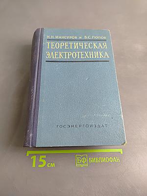 Теоретическая электротехника