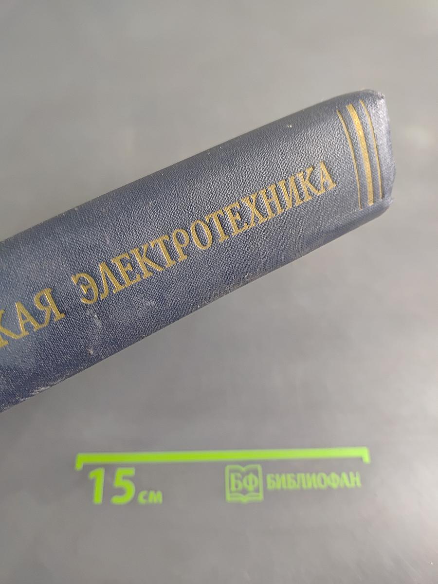 Теоретическая электротехника
