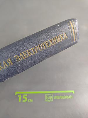 Теоретическая электротехника