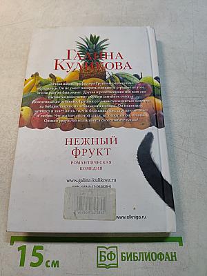 Нежный фрукт