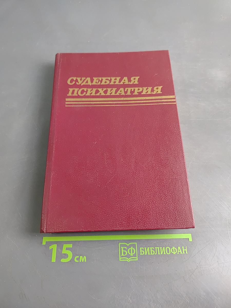 Судебная психиатрия
