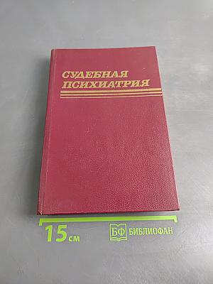 Судебная психиатрия