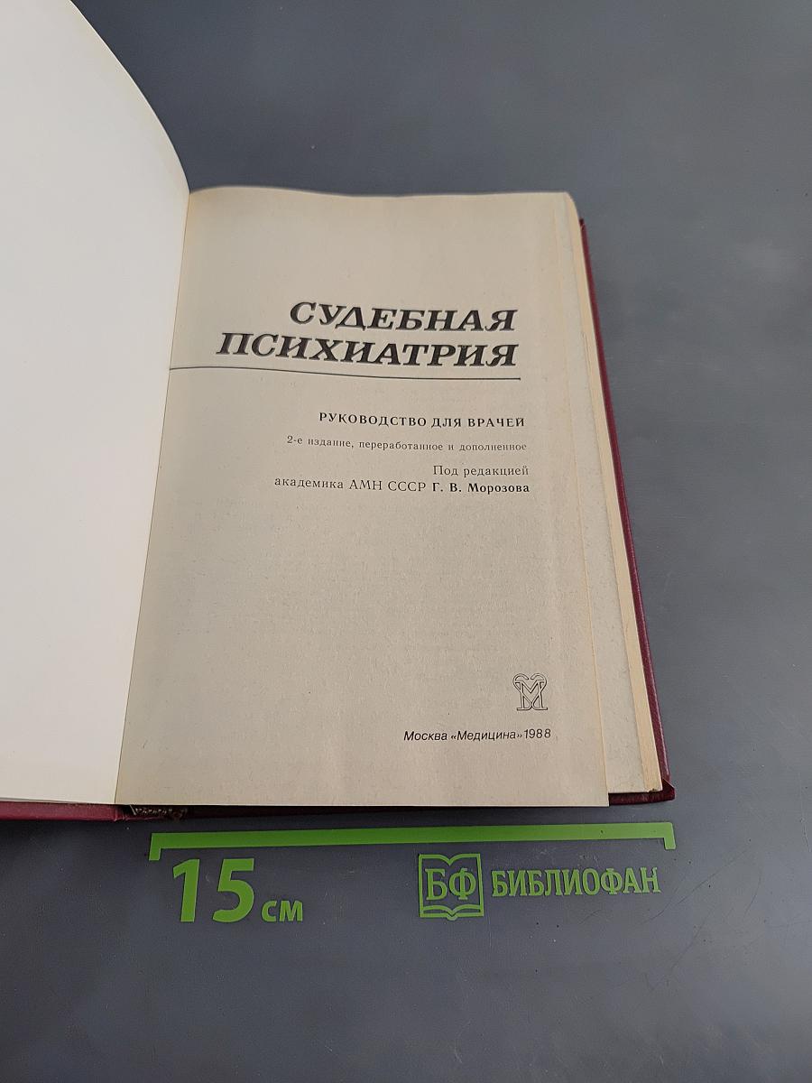 Судебная психиатрия
