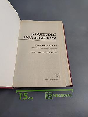 Судебная психиатрия