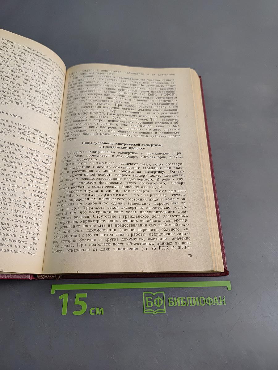 Судебная психиатрия