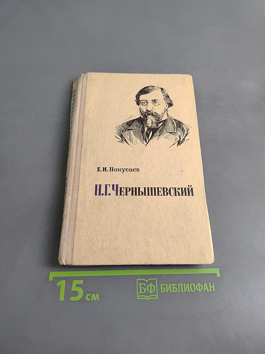Н.Г. Чернышевский: Очерки жизни и творчества. Пособие для учителей