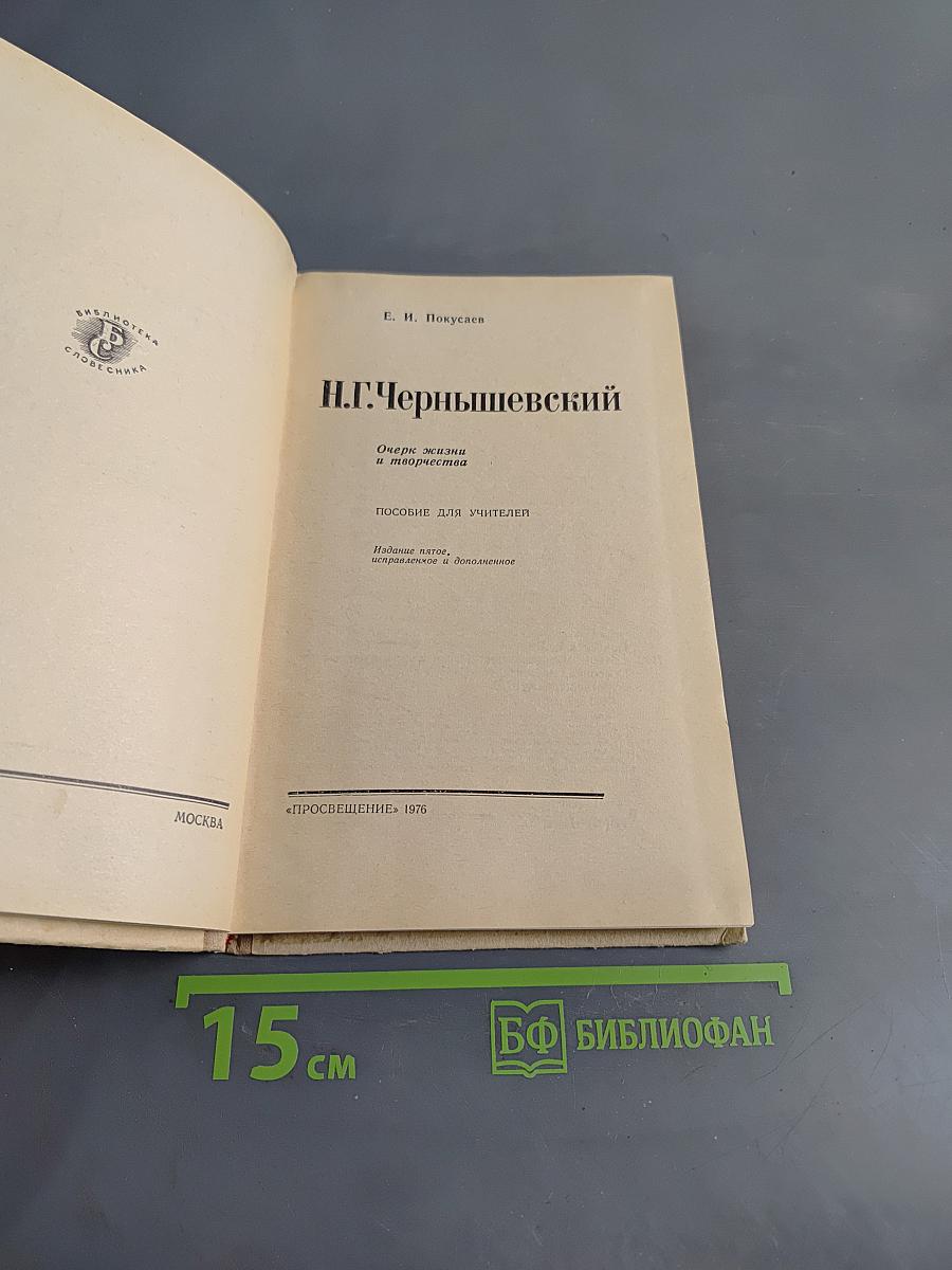 Н.Г. Чернышевский: Очерки жизни и творчества. Пособие для учителей