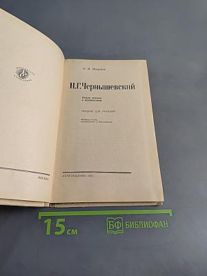 Н.Г. Чернышевский: Очерки жизни и творчества. Пособие для учителей