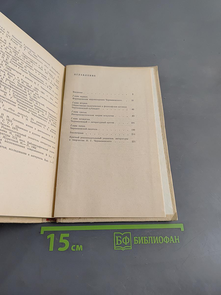 Н.Г. Чернышевский: Очерки жизни и творчества. Пособие для учителей