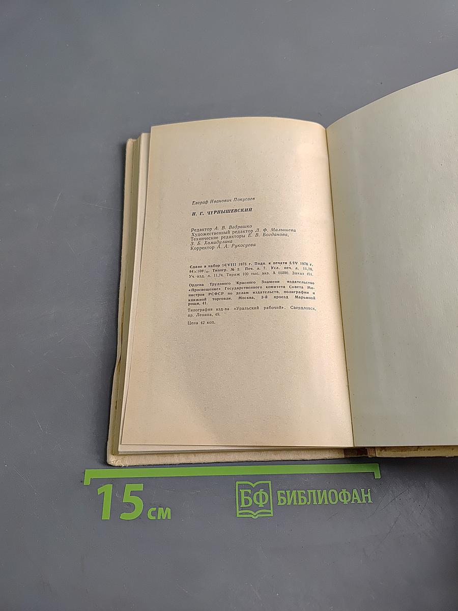 Н.Г. Чернышевский: Очерки жизни и творчества. Пособие для учителей