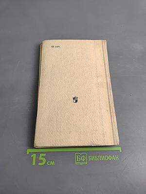 Н.Г. Чернышевский: Очерки жизни и творчества. Пособие для учителей
