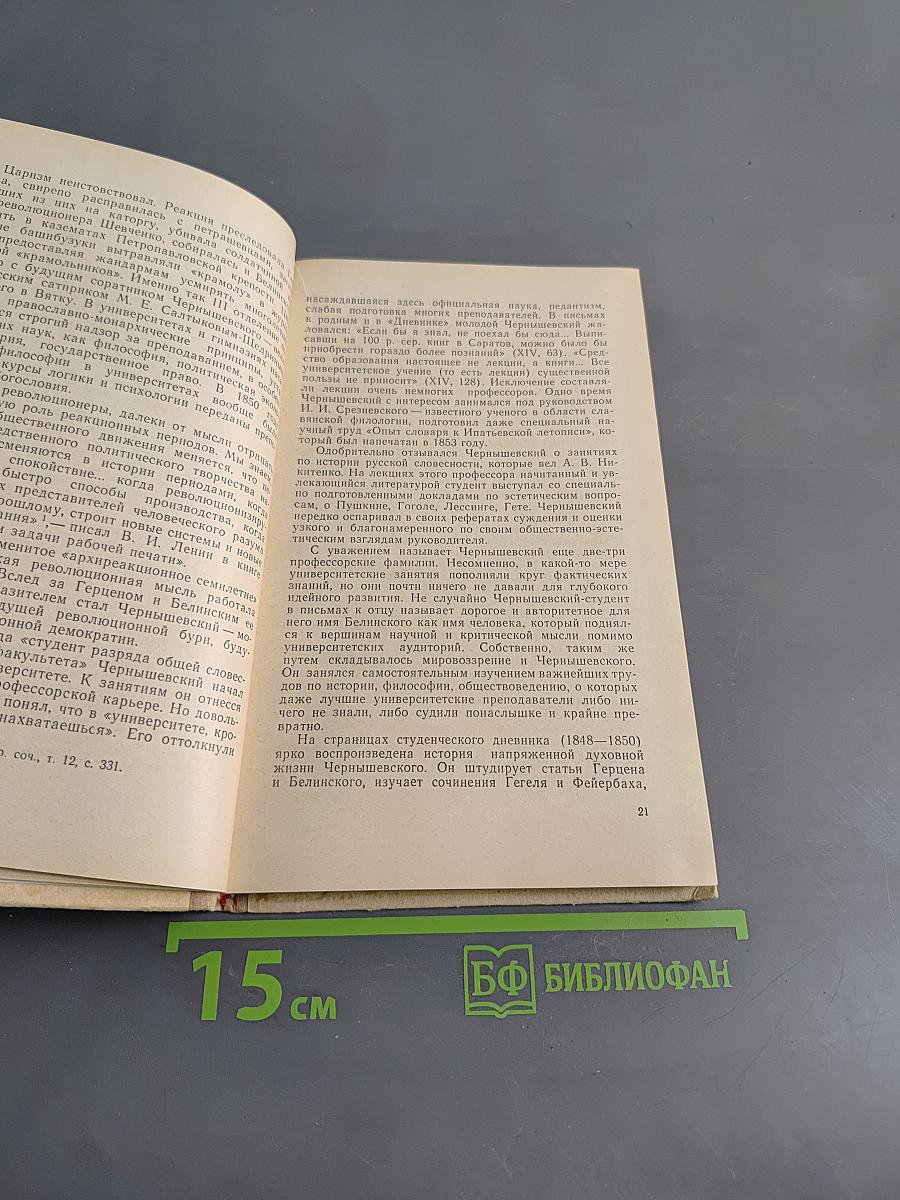 Н.Г. Чернышевский: Очерки жизни и творчества. Пособие для учителей