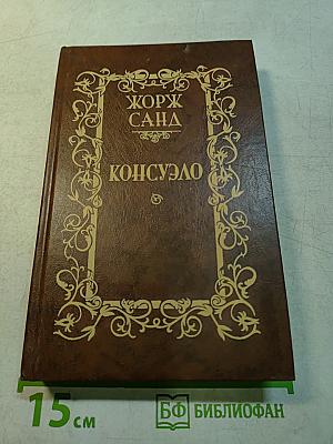 Консуэло. Том 2