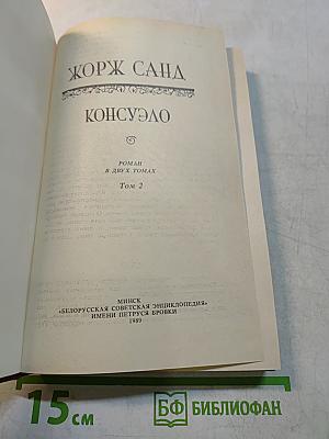 Консуэло. Том 2