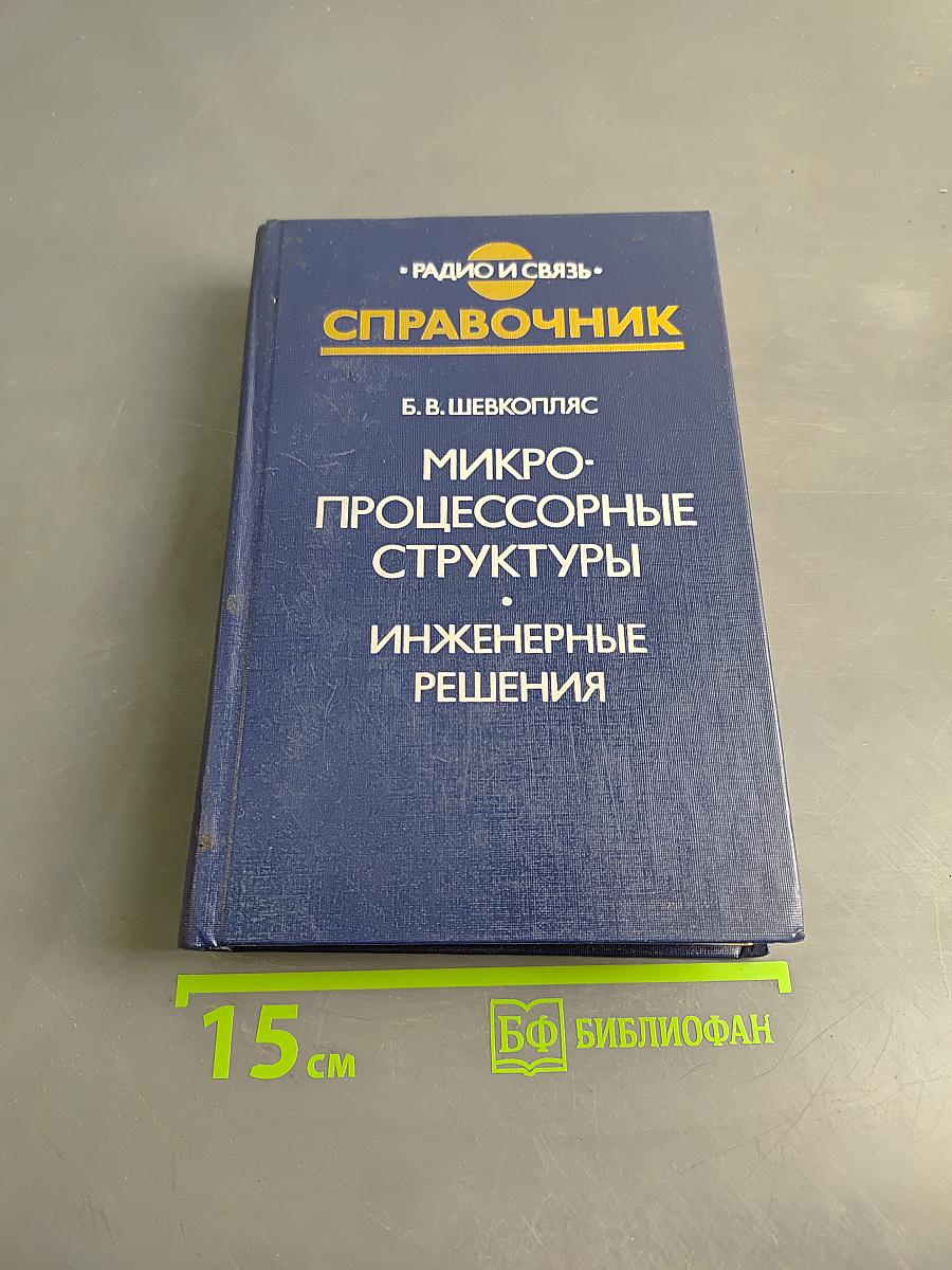 Справочник. Микропроцессорные структуры. Инженерные решения