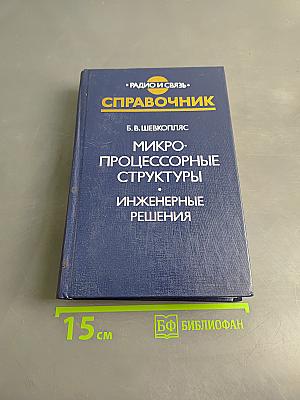 Справочник. Микропроцессорные структуры. Инженерные решения
