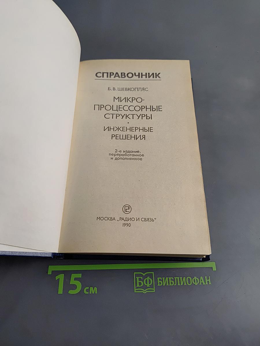 Справочник. Микропроцессорные структуры. Инженерные решения
