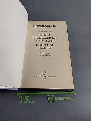 Справочник. Микропроцессорные структуры. Инженерные решения