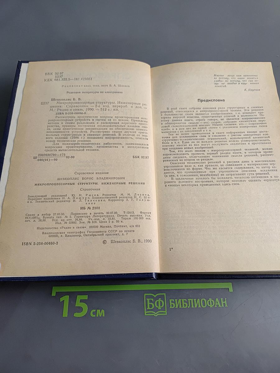 Справочник. Микропроцессорные структуры. Инженерные решения