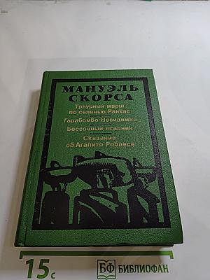 Траурный марш по селенью Ранкас. Гарабомбо-Невидимка. Бессонный всадник. Сказание об Агапито Роблесе