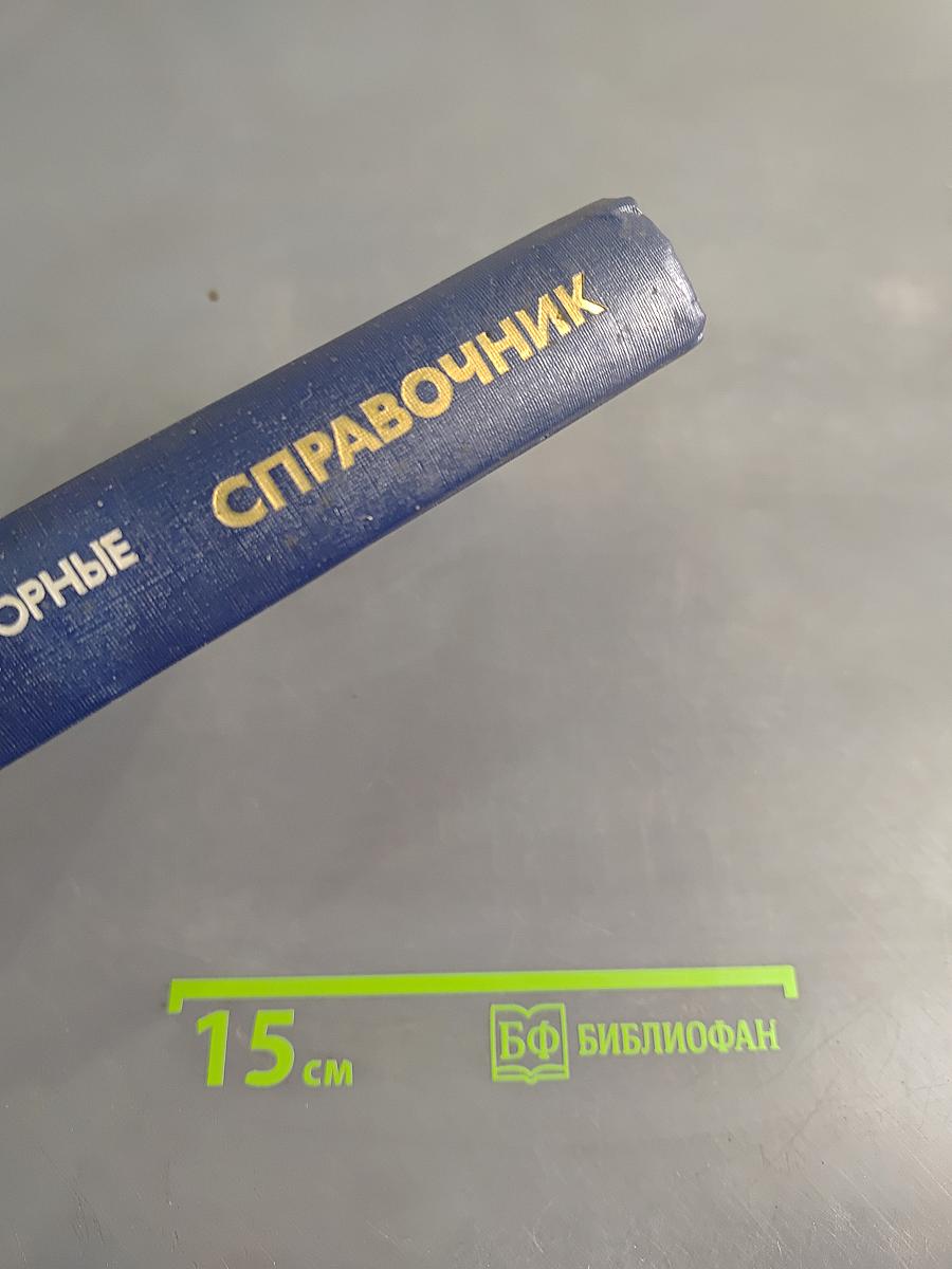 Справочник. Микропроцессорные структуры. Инженерные решения