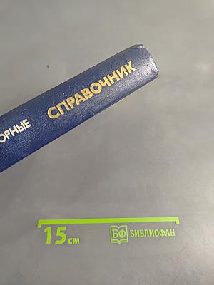 Справочник. Микропроцессорные структуры. Инженерные решения