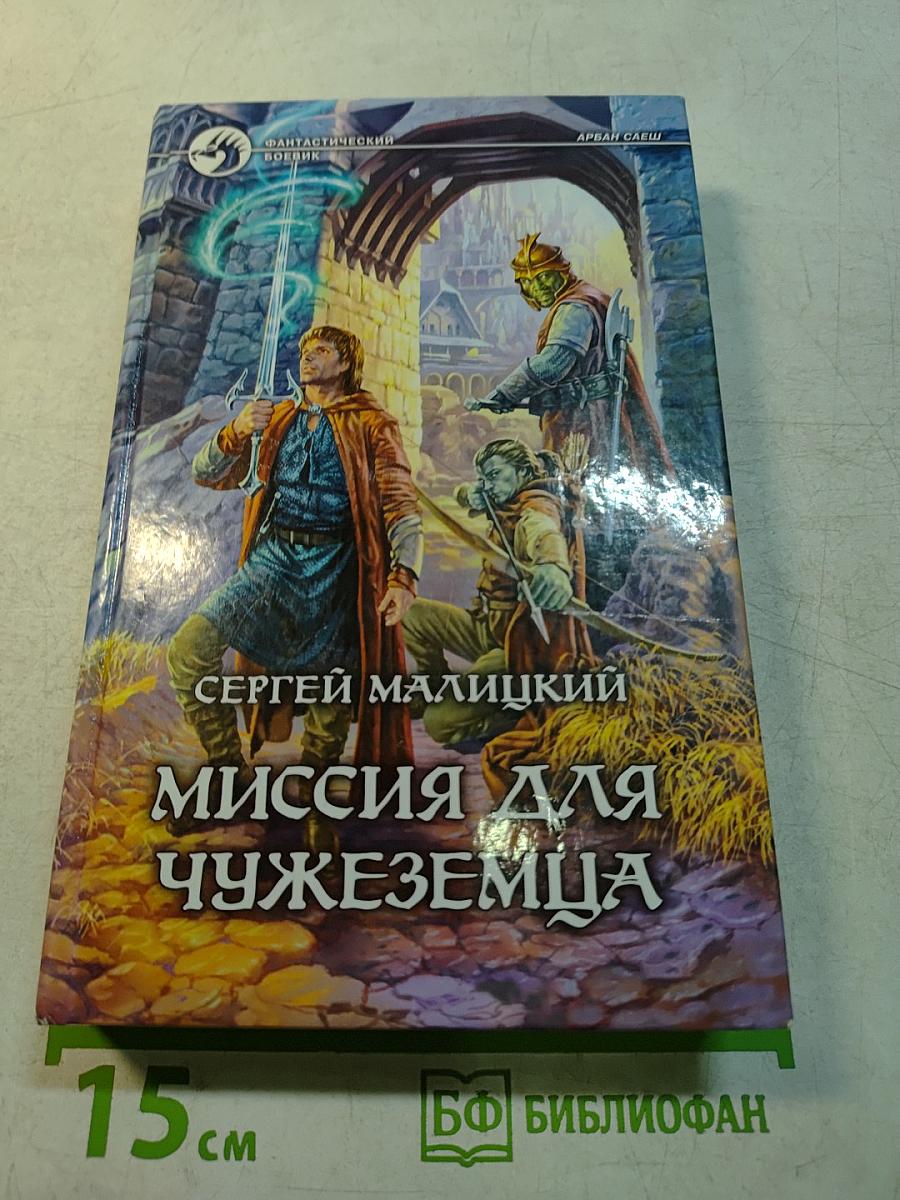 Миссия для чужеземца