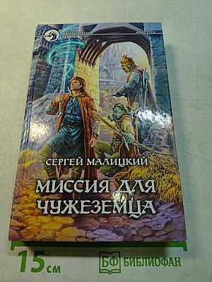 Миссия для чужеземца
