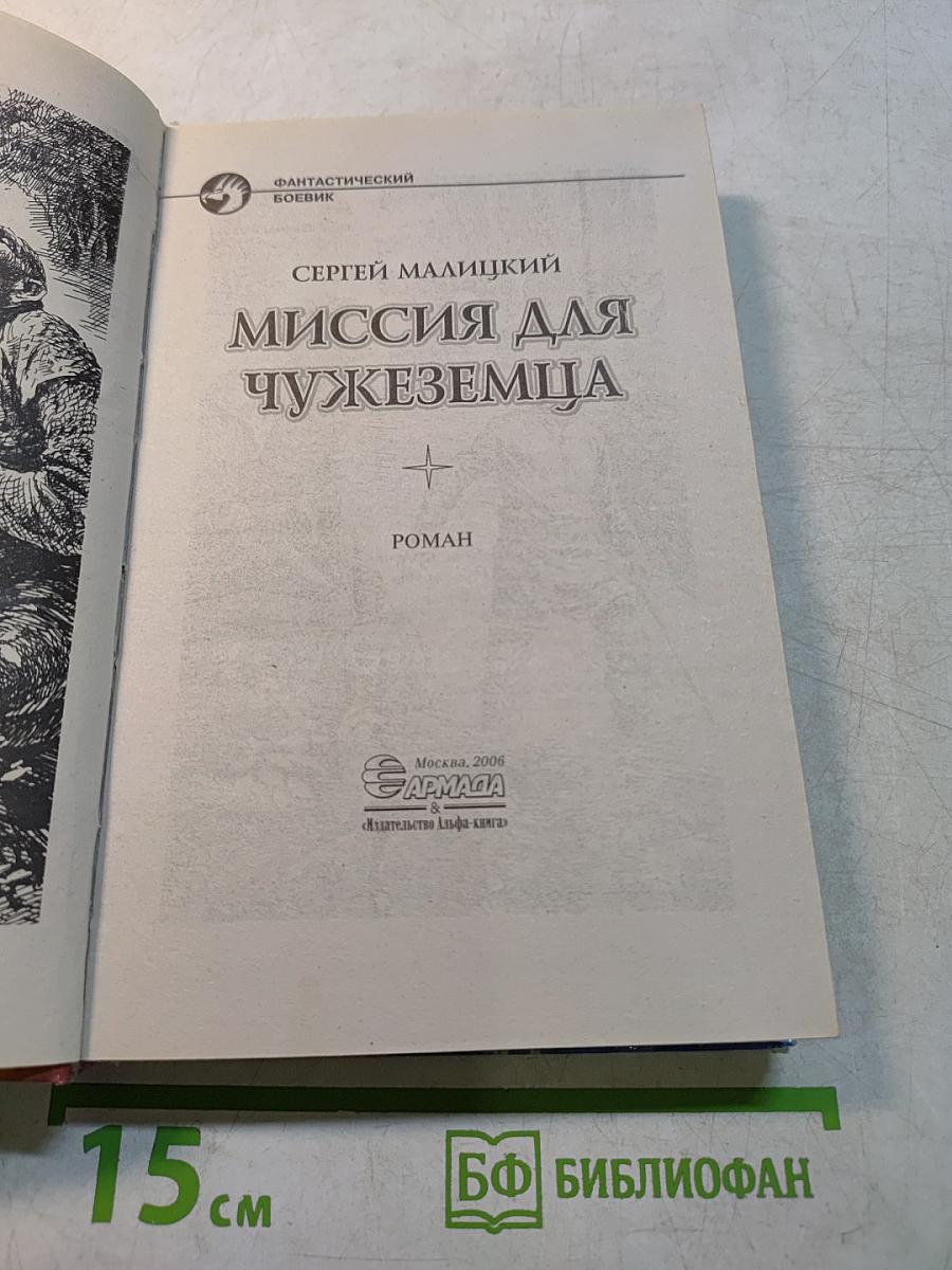 Миссия для чужеземца