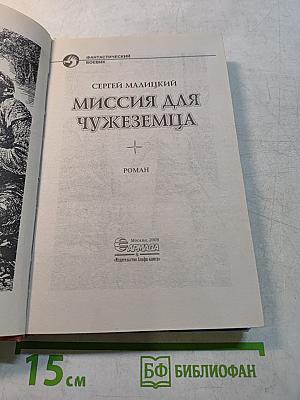 Миссия для чужеземца