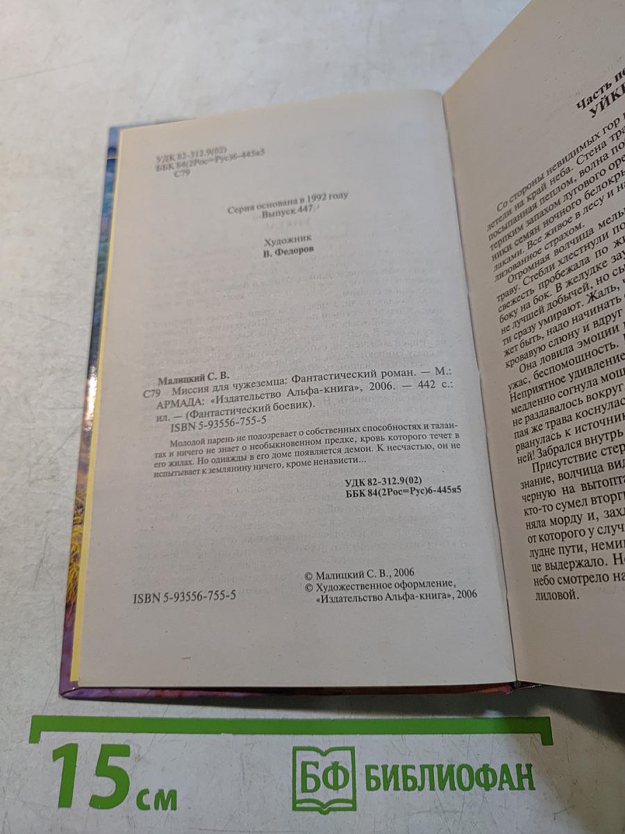 Миссия для чужеземца