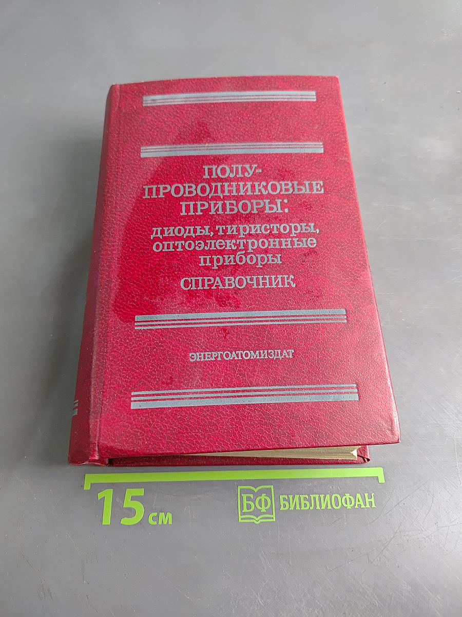 Полупроводниковые приборы: Диоды, тиристоры, оптоэлектронные приборы. Справочник