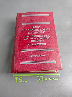 Полупроводниковые приборы: Диоды, тиристоры, оптоэлектронные приборы. Справочник