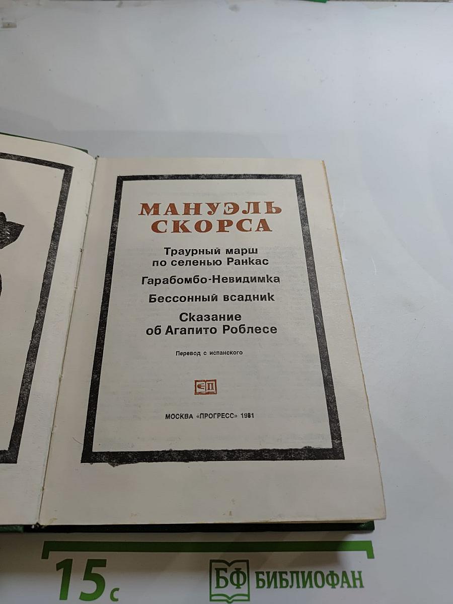 Траурный марш по селенью Ранкас. Гарабомбо-Невидимка. Бессонный всадник. Сказание об Агапито Роблесе