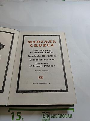 Траурный марш по селенью Ранкас. Гарабомбо-Невидимка. Бессонный всадник. Сказание об Агапито Роблесе