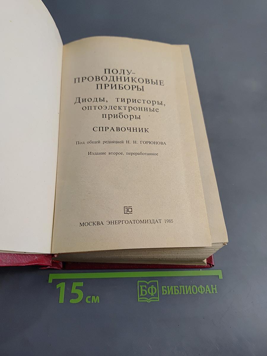 Полупроводниковые приборы: Диоды, тиристоры, оптоэлектронные приборы. Справочник