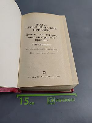 Полупроводниковые приборы: Диоды, тиристоры, оптоэлектронные приборы. Справочник