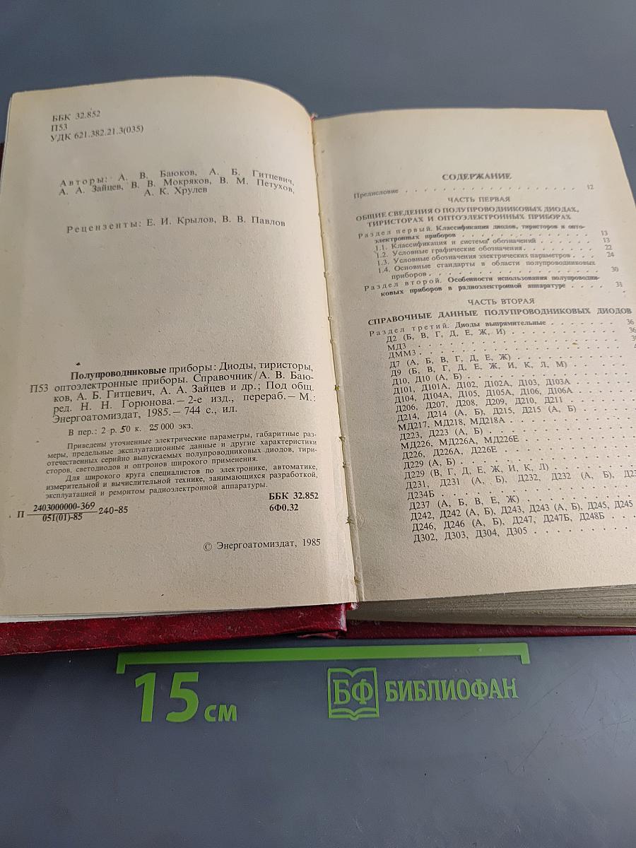 Полупроводниковые приборы: Диоды, тиристоры, оптоэлектронные приборы. Справочник