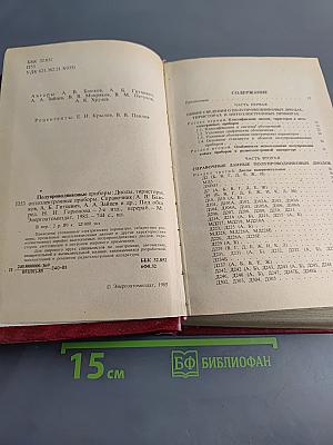 Полупроводниковые приборы: Диоды, тиристоры, оптоэлектронные приборы. Справочник