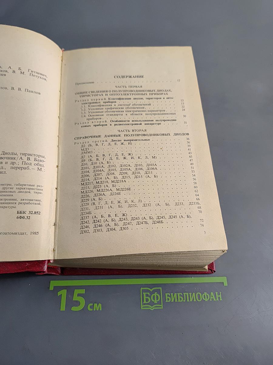 Полупроводниковые приборы: Диоды, тиристоры, оптоэлектронные приборы. Справочник