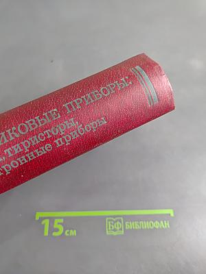 Полупроводниковые приборы: Диоды, тиристоры, оптоэлектронные приборы. Справочник